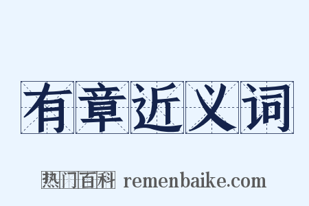 有章近义词是什么意思的图片